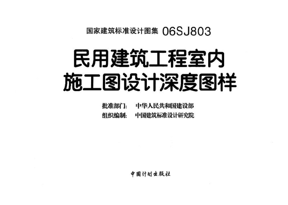 06SJ803：民用建筑工程室内施工图设计深度图样.pdf_第3页