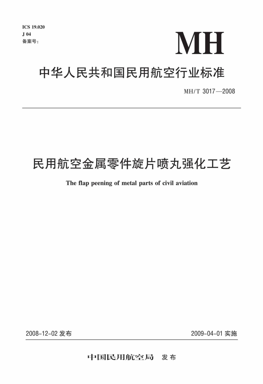 MH-T3017-2008：民用航空金属零件旋片喷丸强化工艺.pdf_第1页