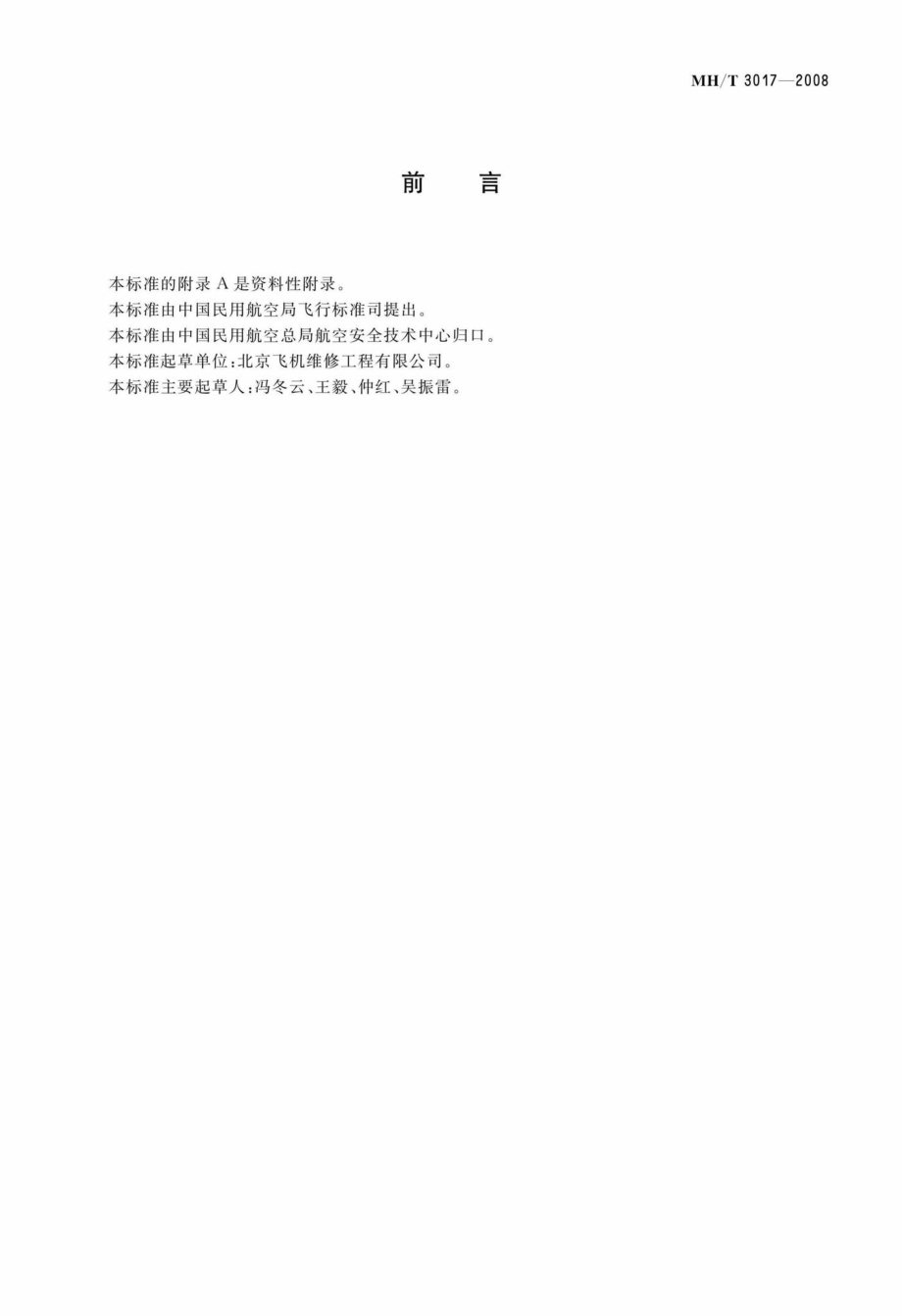 MH-T3017-2008：民用航空金属零件旋片喷丸强化工艺.pdf_第3页