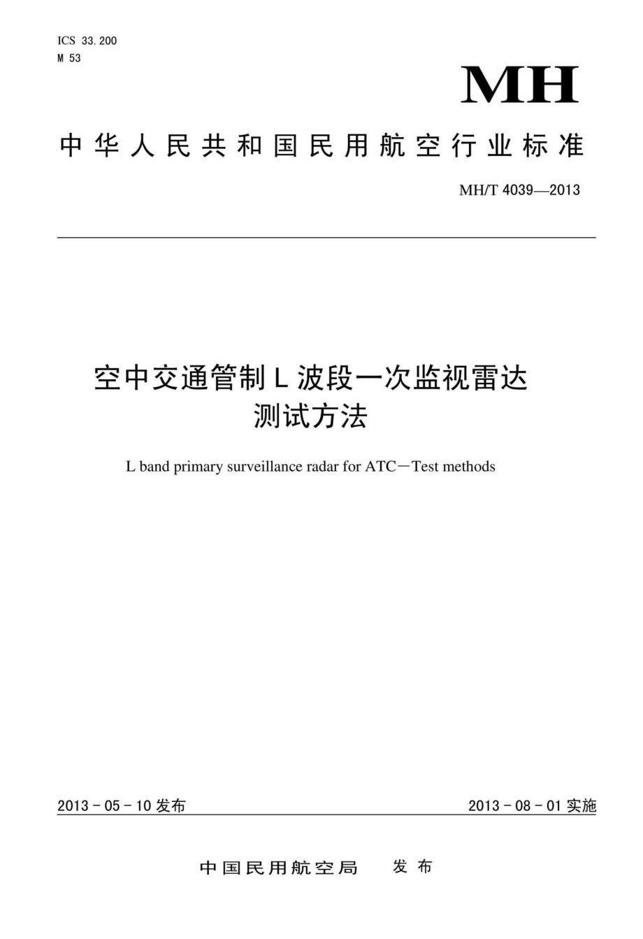 MH-T4039-2013：空中交通管制L波段一次监视雷达测试方法.pdf_第1页