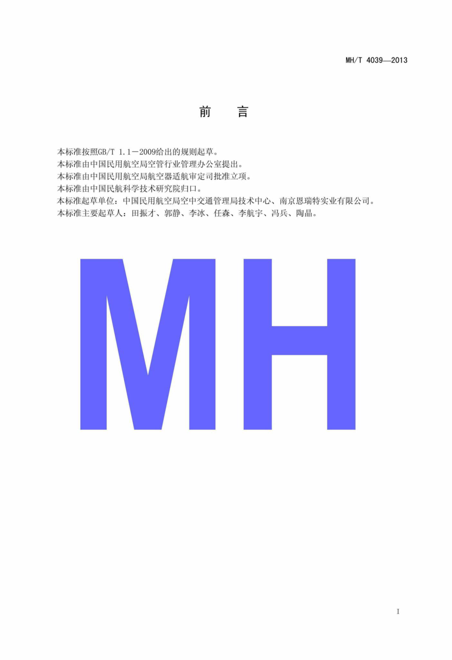 MH-T4039-2013：空中交通管制L波段一次监视雷达测试方法.pdf_第2页