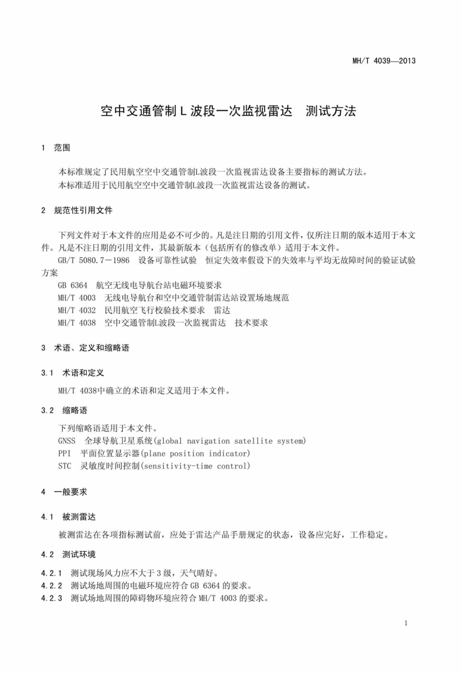 MH-T4039-2013：空中交通管制L波段一次监视雷达测试方法.pdf_第3页