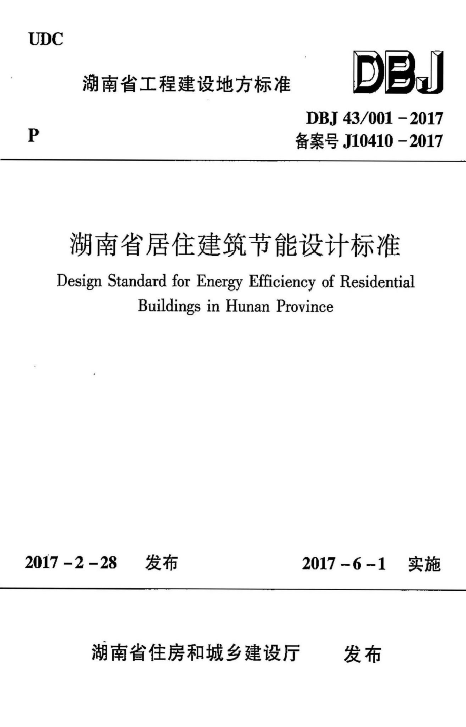 001-2017：湖南省居住建筑节能设计标准.pdf_第1页