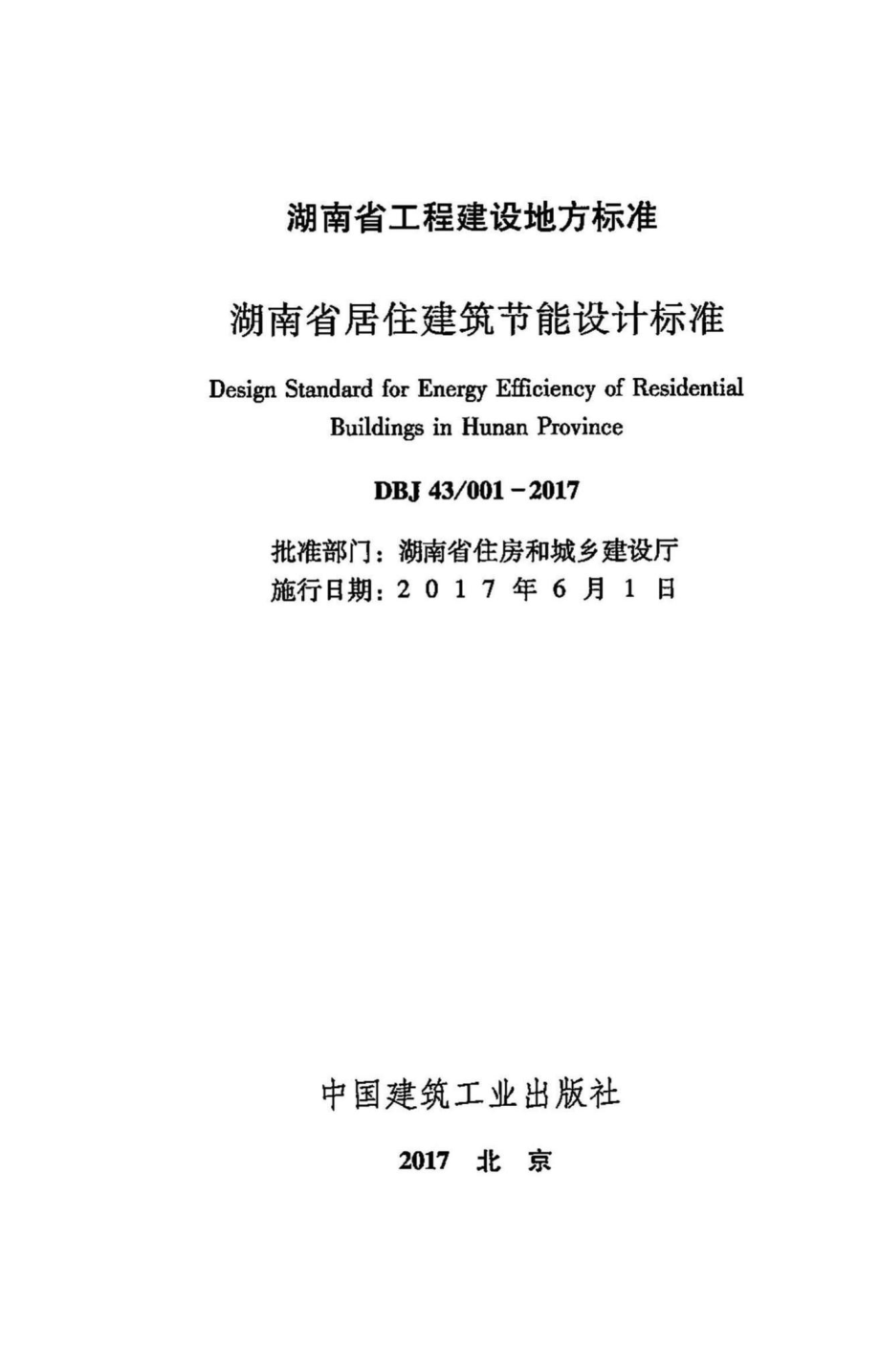 001-2017：湖南省居住建筑节能设计标准.pdf_第2页