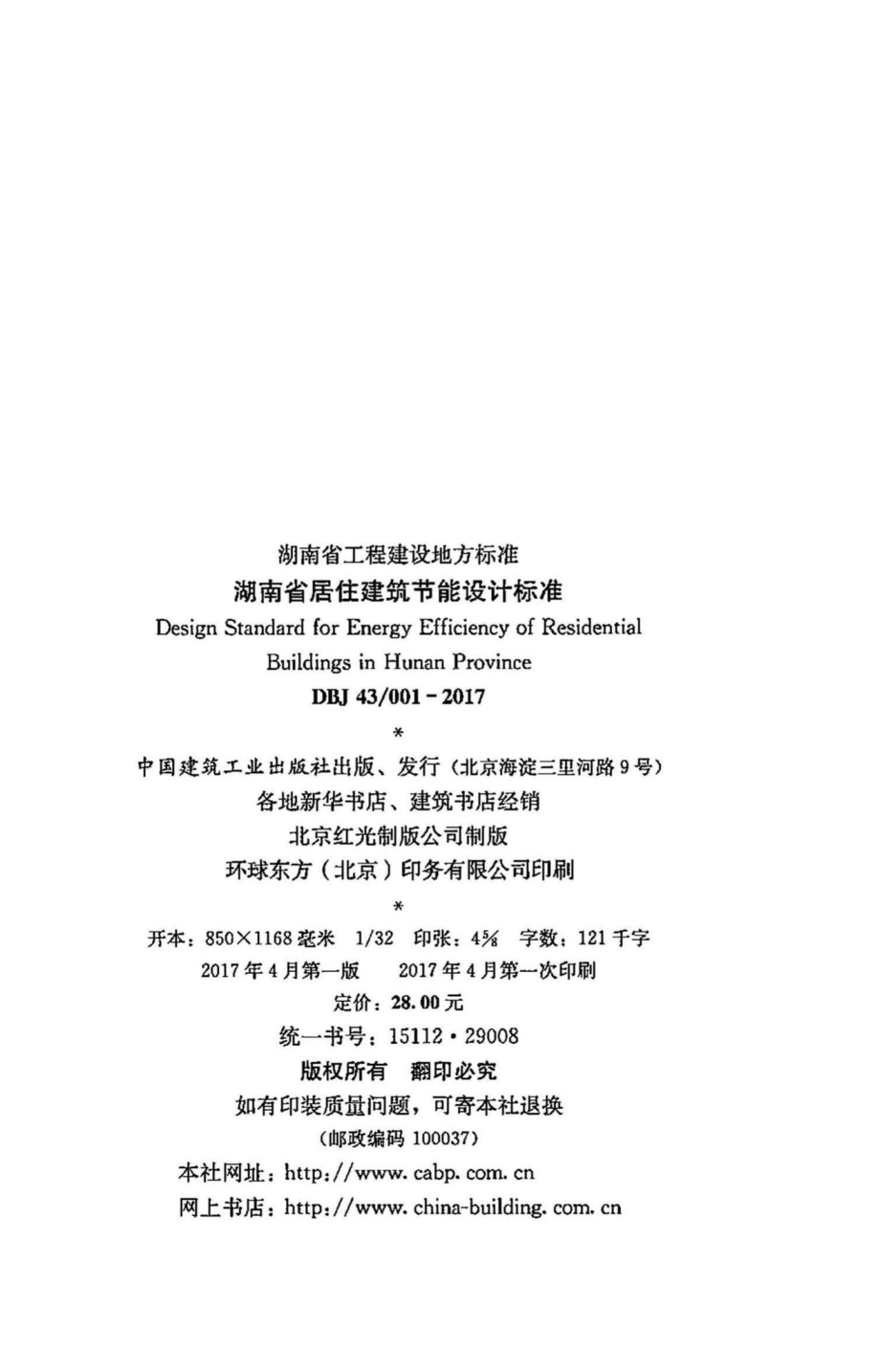 001-2017：湖南省居住建筑节能设计标准.pdf_第3页