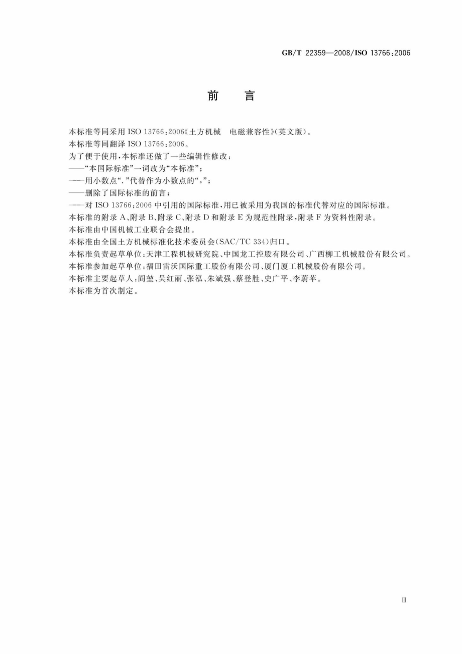 T22359-2008：土方机械电磁兼容性.pdf_第3页