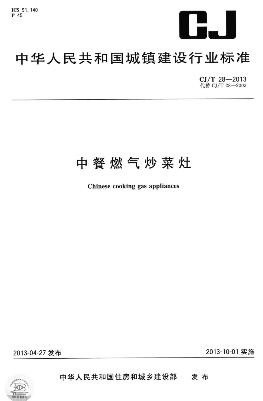 T28-2013：中餐燃气炒菜灶.pdf_第1页