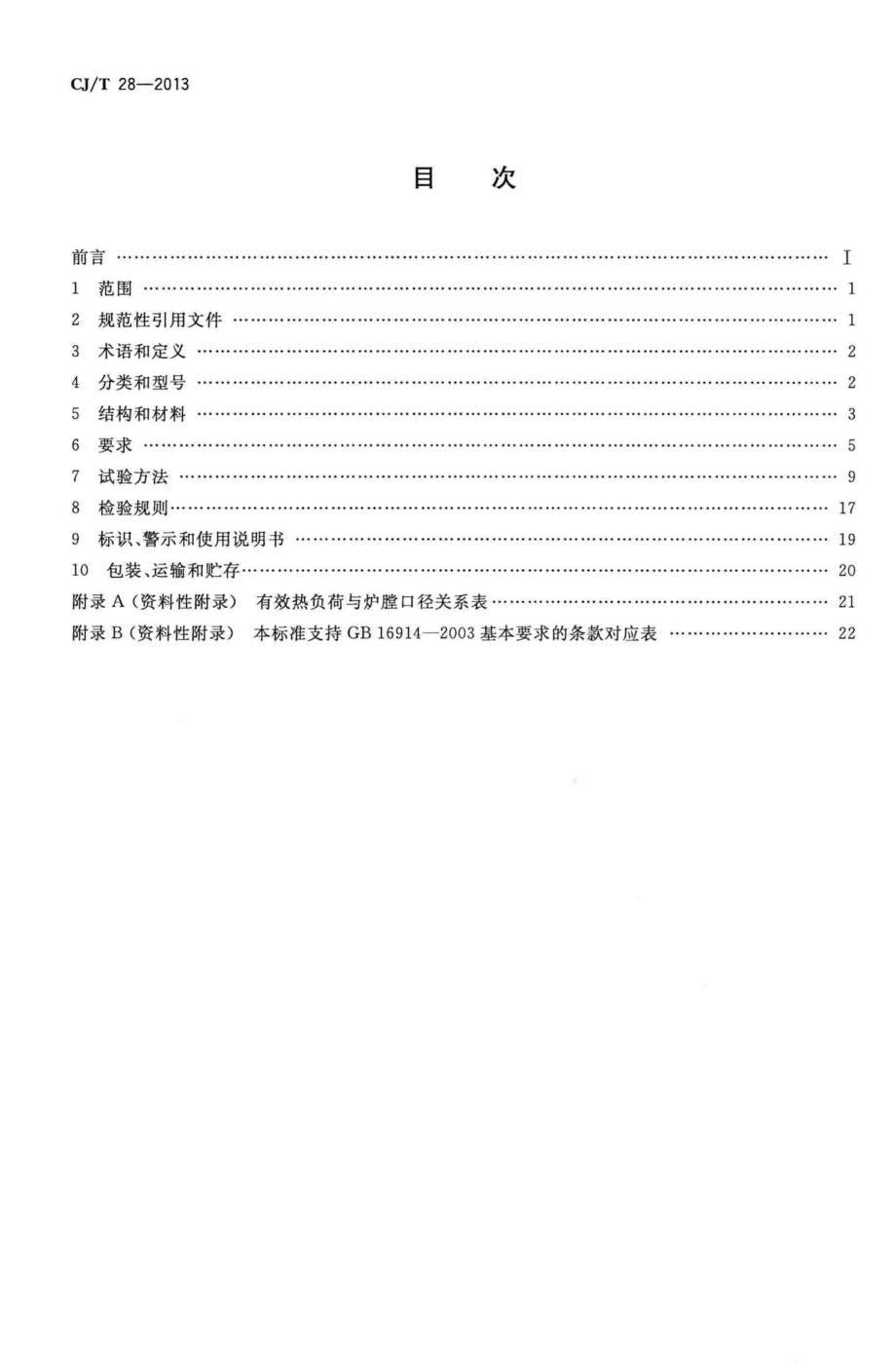 T28-2013：中餐燃气炒菜灶.pdf_第2页