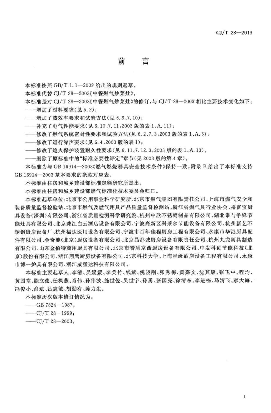 T28-2013：中餐燃气炒菜灶.pdf_第3页