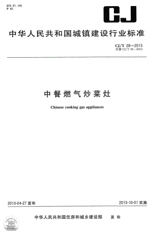 T28-2013：中餐燃气炒菜灶.pdf