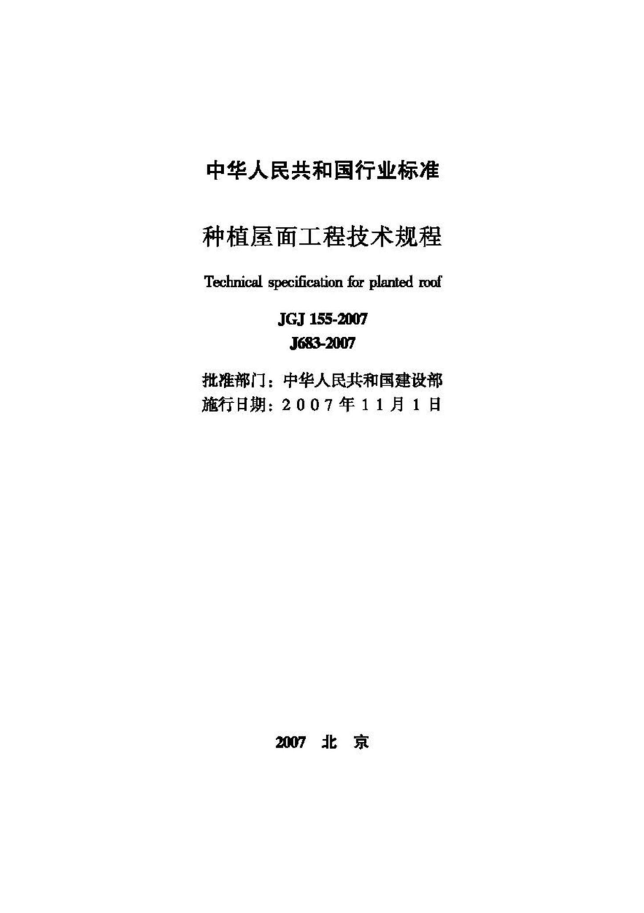 JGJ155-2007：种植屋面工程技术规程.pdf_第2页