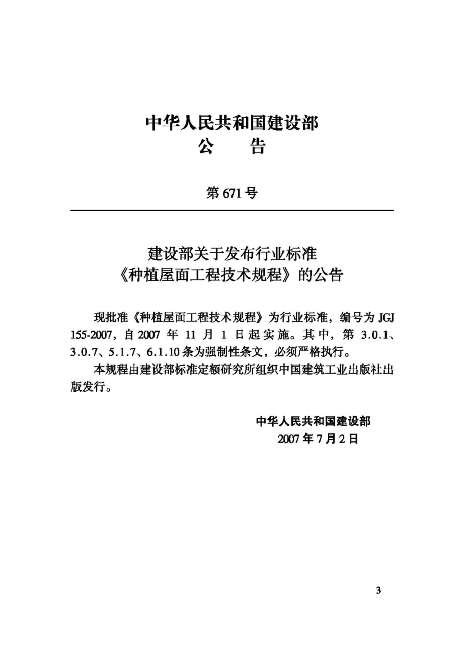 JGJ155-2007：种植屋面工程技术规程.pdf_第3页