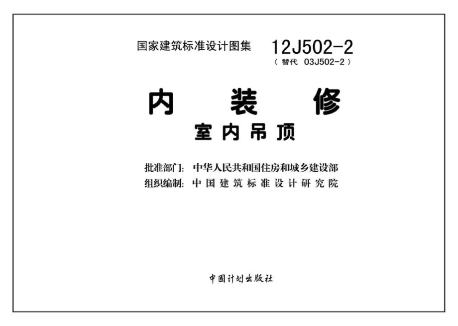 12J502-2：内装修－室内吊顶.pdf_第3页