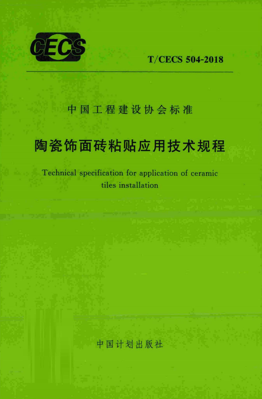 CECS504-2018：陶瓷饰面砖粘贴应用技术规程.pdf_第1页