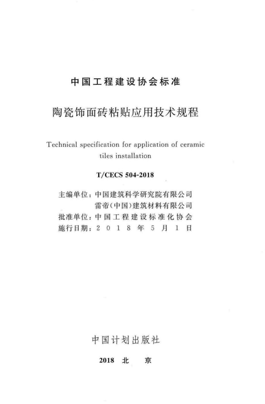 CECS504-2018：陶瓷饰面砖粘贴应用技术规程.pdf_第2页