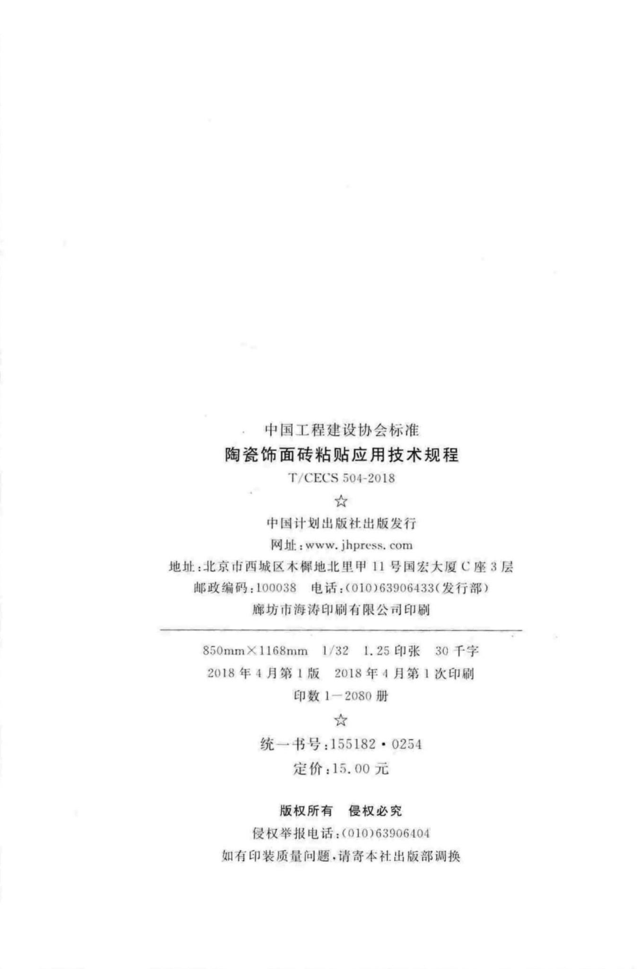 CECS504-2018：陶瓷饰面砖粘贴应用技术规程.pdf_第3页