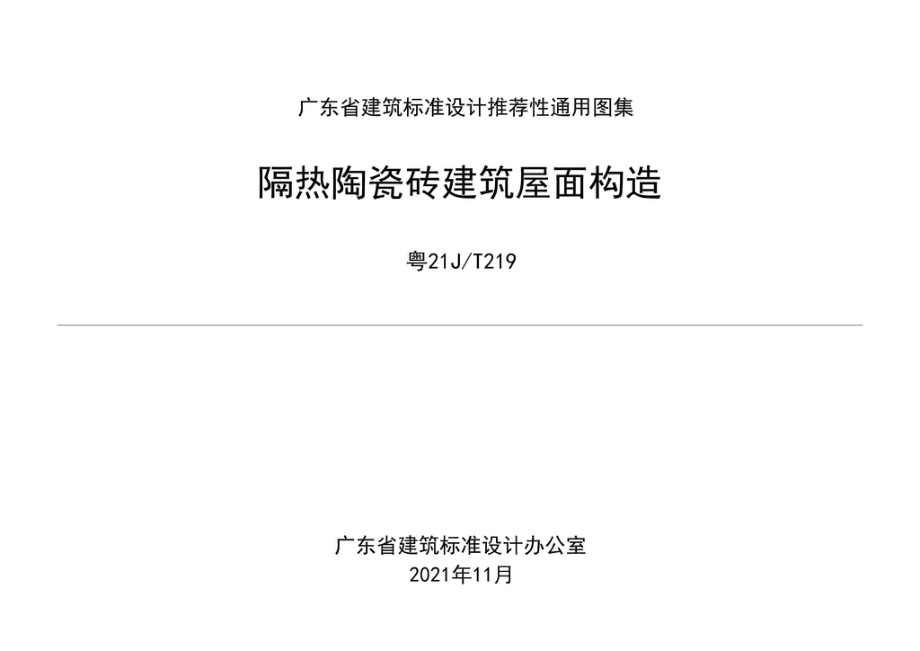 粤21J-T219：隔热陶瓷砖建筑屋面构造.pdf_第1页