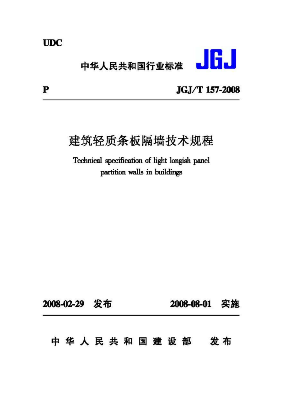 T157-2008：建筑轻质条板隔墙技术规程.pdf_第1页