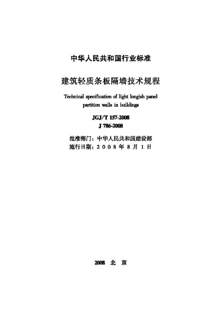 T157-2008：建筑轻质条板隔墙技术规程.pdf_第2页