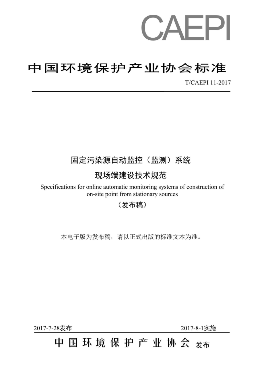 CAEPI11-2017：固定污染源自动监控（监测）系统现场端建设计规范.pdf_第1页