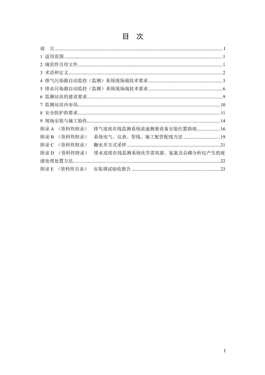 CAEPI11-2017：固定污染源自动监控（监测）系统现场端建设计规范.pdf_第2页