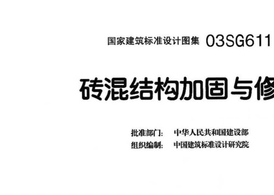 03SG611：砖混结构加固与修复.pdf_第3页