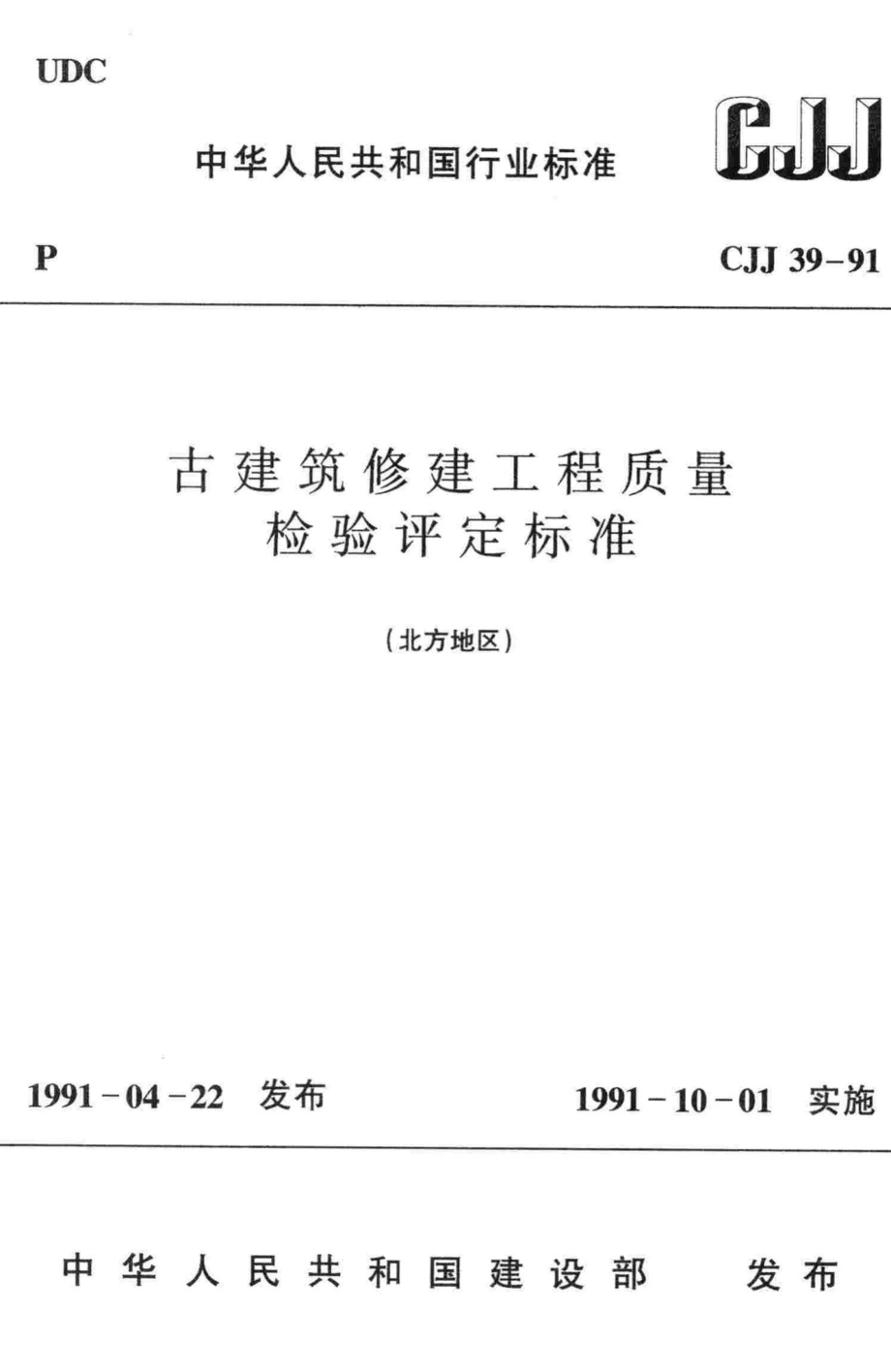 CJJ39-91：古建筑修建工程质量检验评定标准(北方地区).pdf_第1页