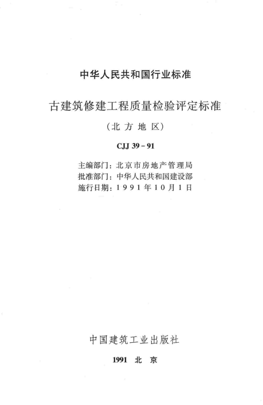 CJJ39-91：古建筑修建工程质量检验评定标准(北方地区).pdf_第2页