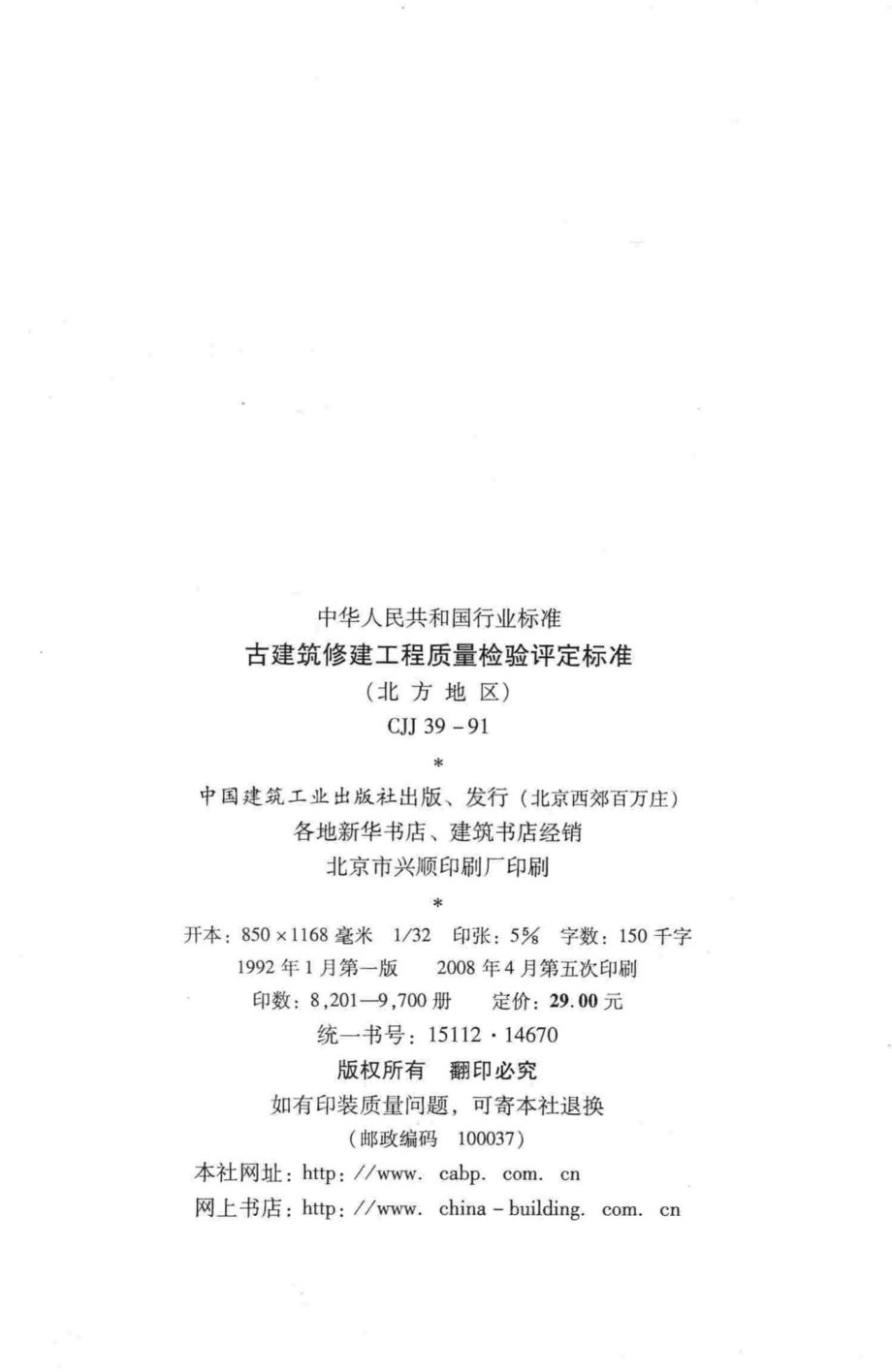 CJJ39-91：古建筑修建工程质量检验评定标准(北方地区).pdf_第3页