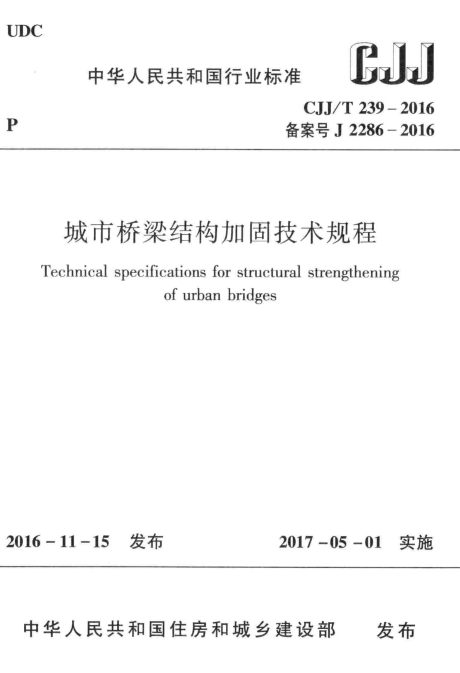 T239-2016：城市桥梁结构加固技术规程.pdf_第1页