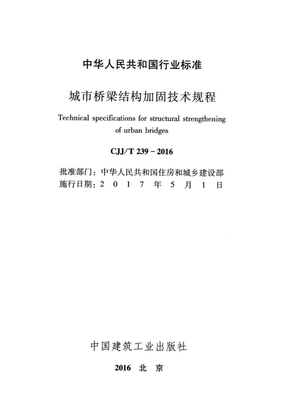 T239-2016：城市桥梁结构加固技术规程.pdf_第2页