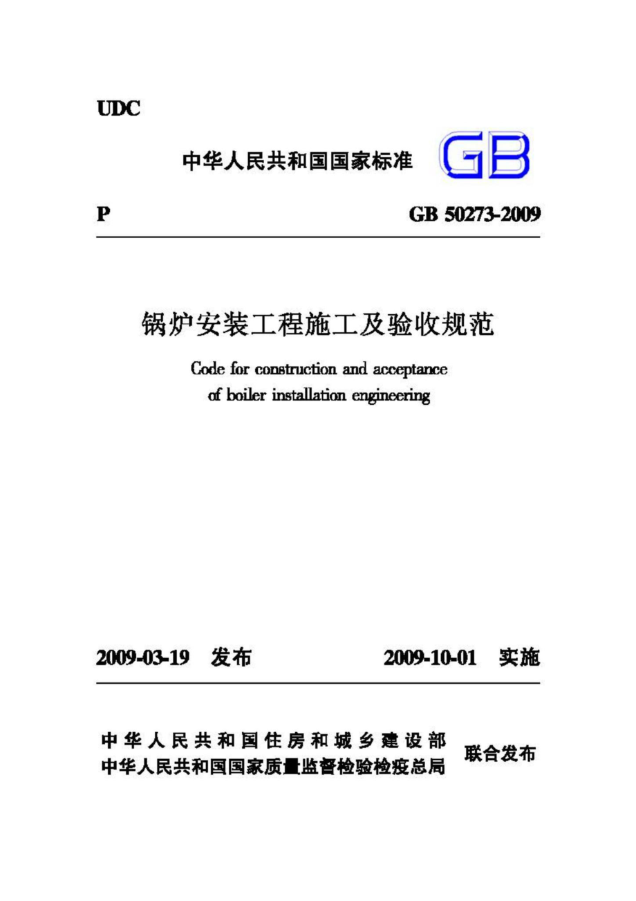 GB50273-2009：锅炉安装工程施工及验收规范.pdf_第1页