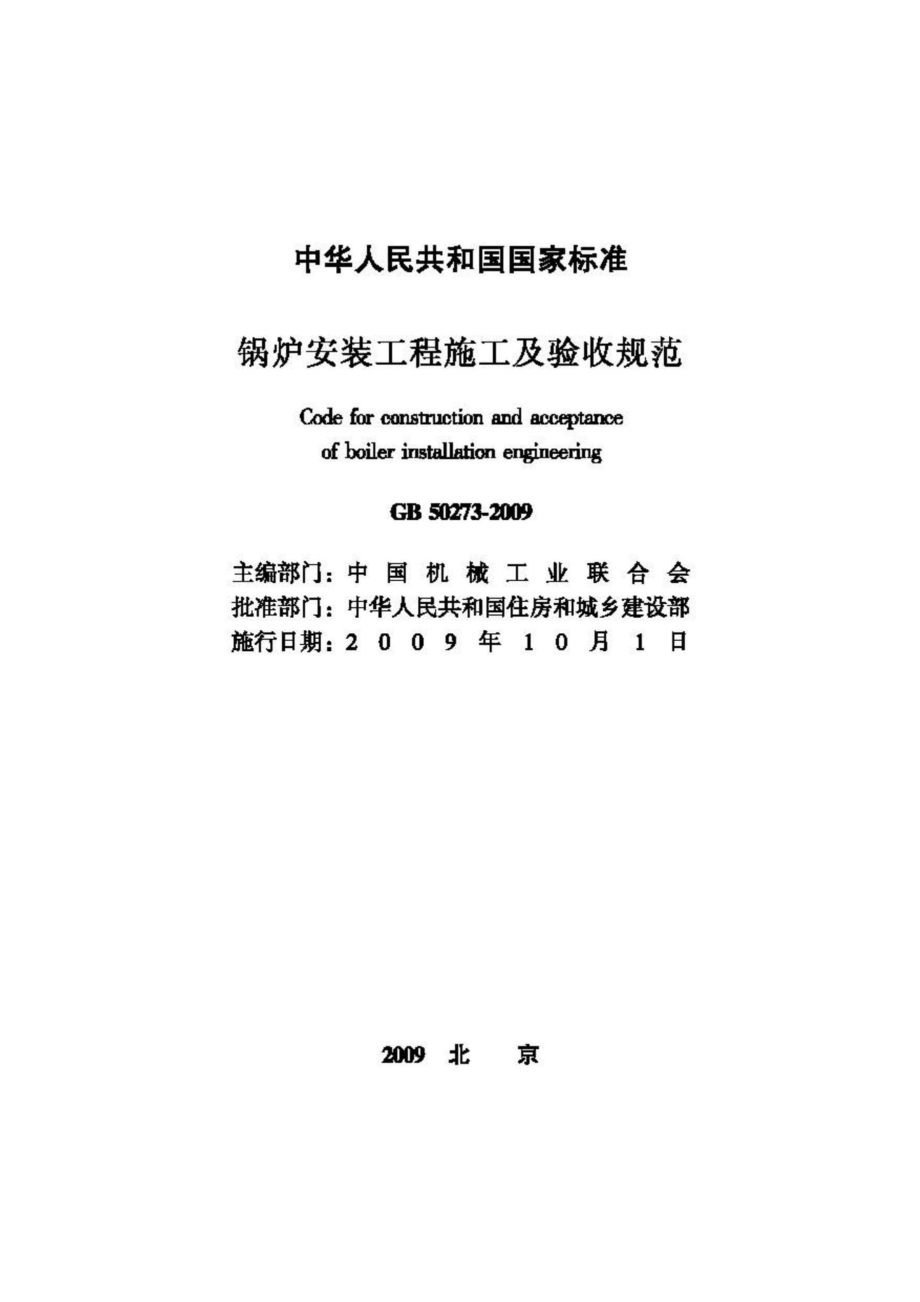 GB50273-2009：锅炉安装工程施工及验收规范.pdf_第2页