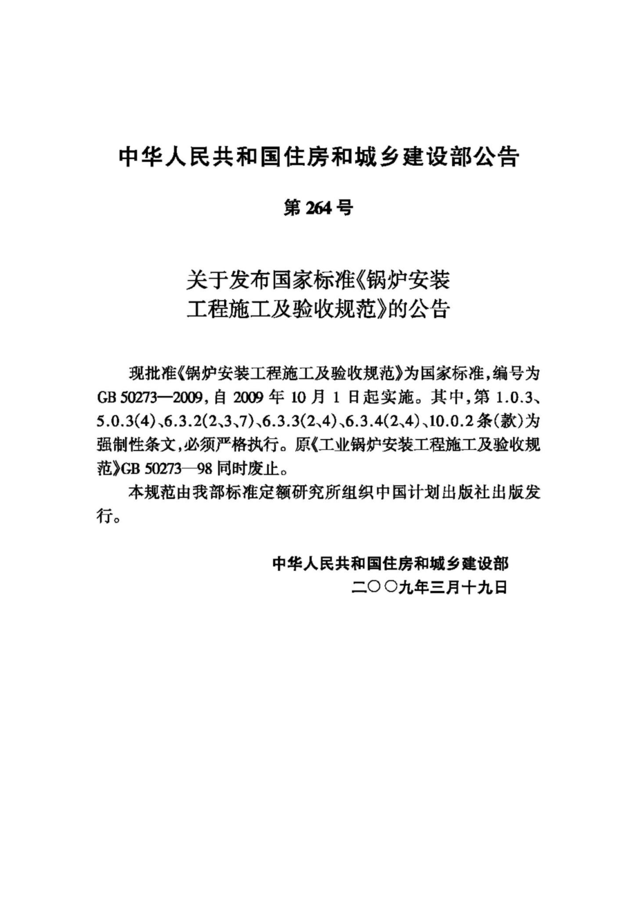 GB50273-2009：锅炉安装工程施工及验收规范.pdf_第3页