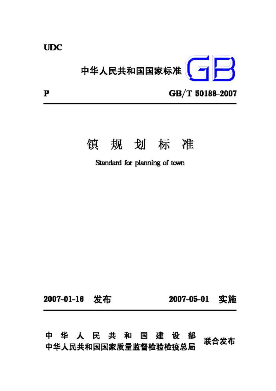 GB50188-2007：镇规划标准.pdf_第1页