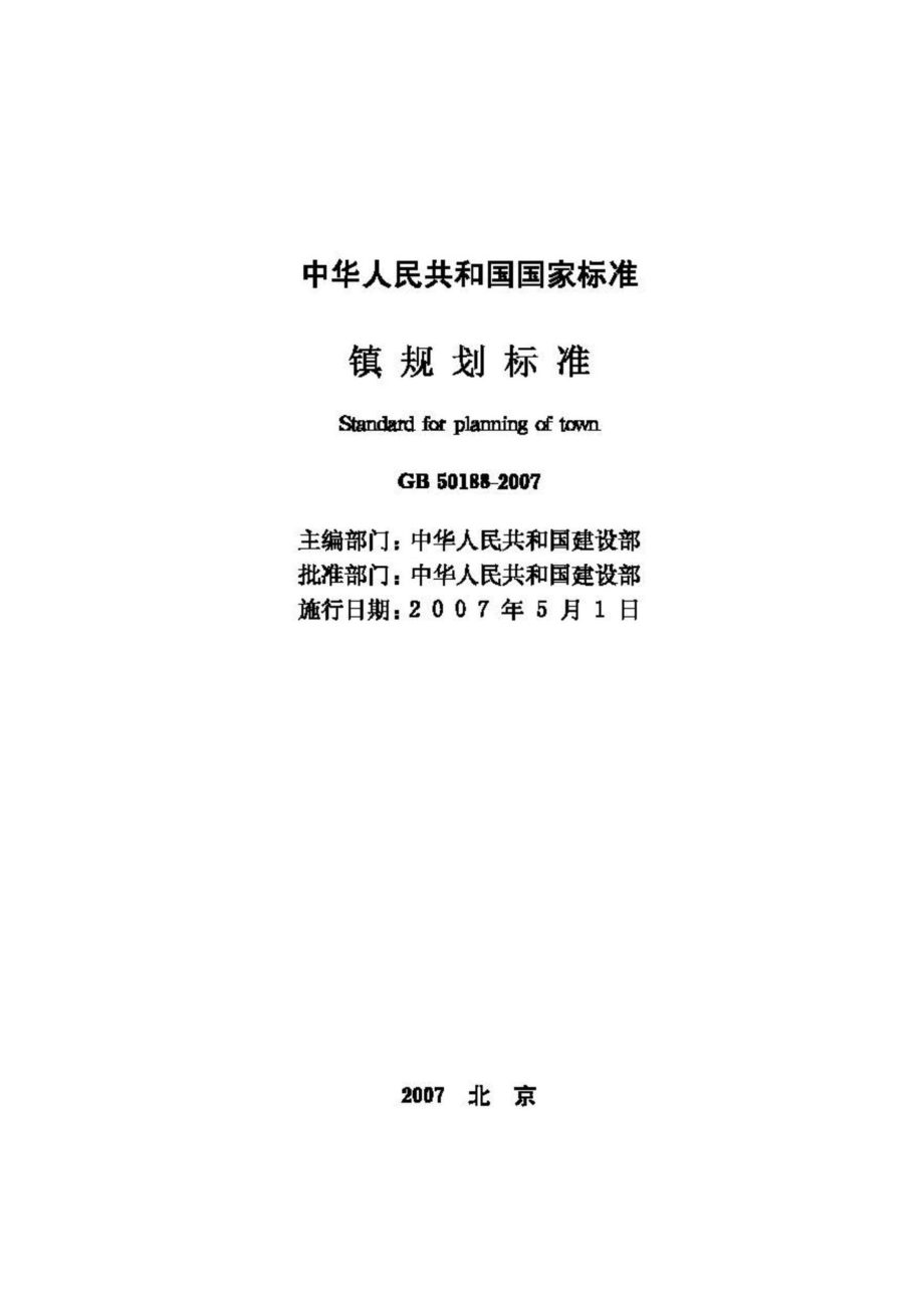 GB50188-2007：镇规划标准.pdf_第2页