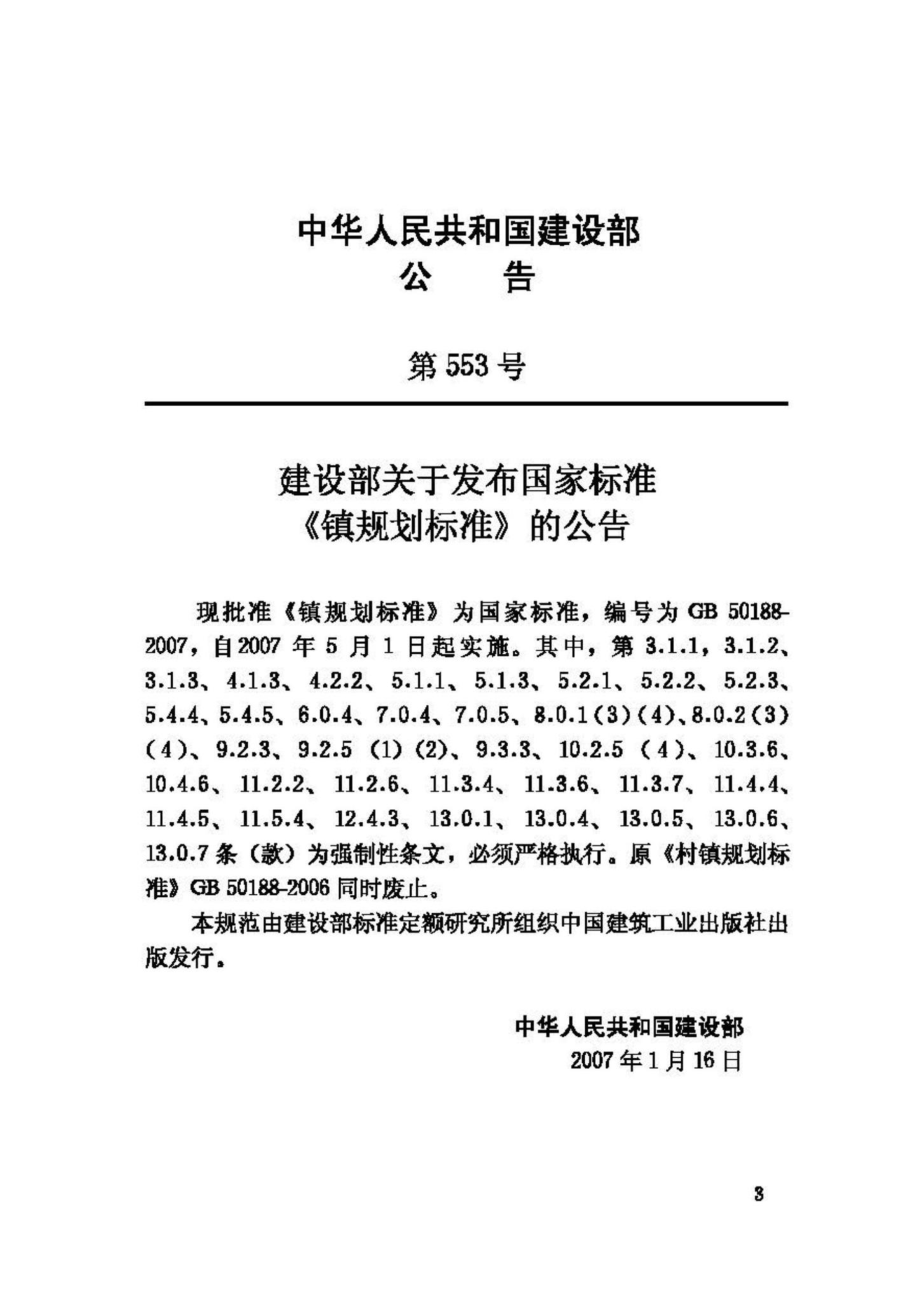 GB50188-2007：镇规划标准.pdf_第3页