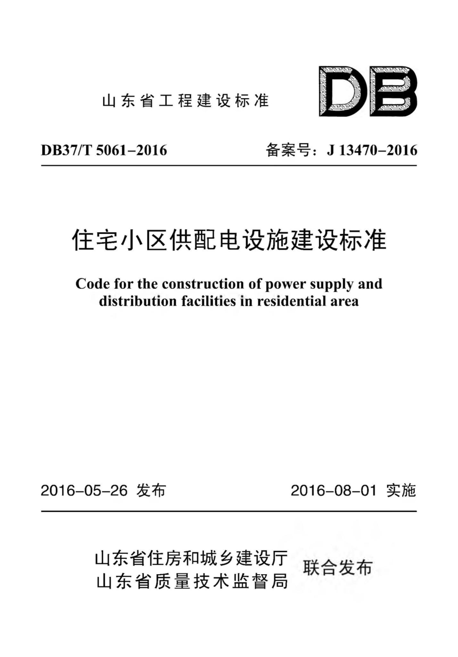 T5061-2016：住宅小区供配电设施建设标准.pdf_第1页