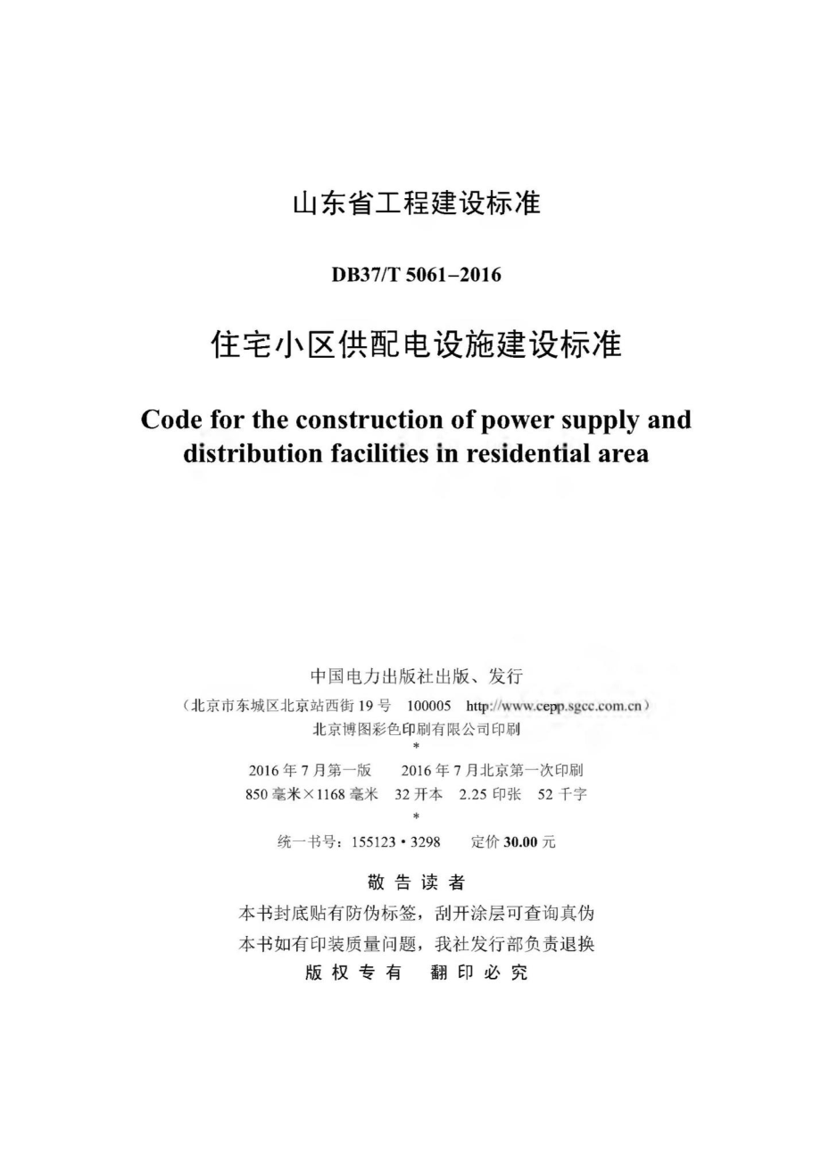 T5061-2016：住宅小区供配电设施建设标准.pdf_第3页