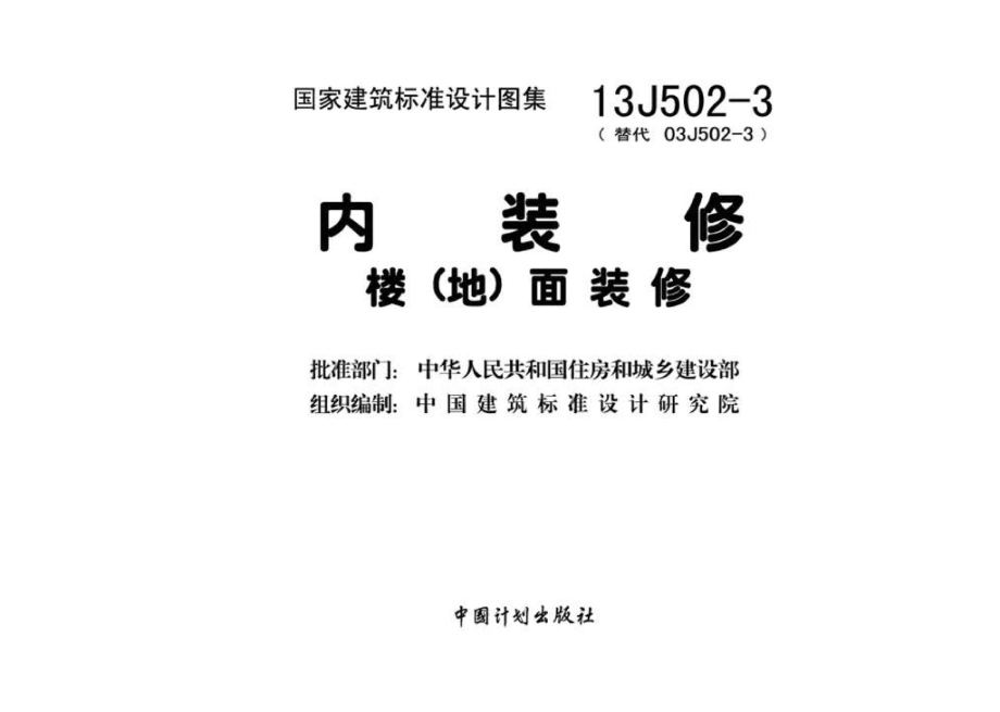 13J502-3：内装修—楼（地）面装修.pdf_第3页