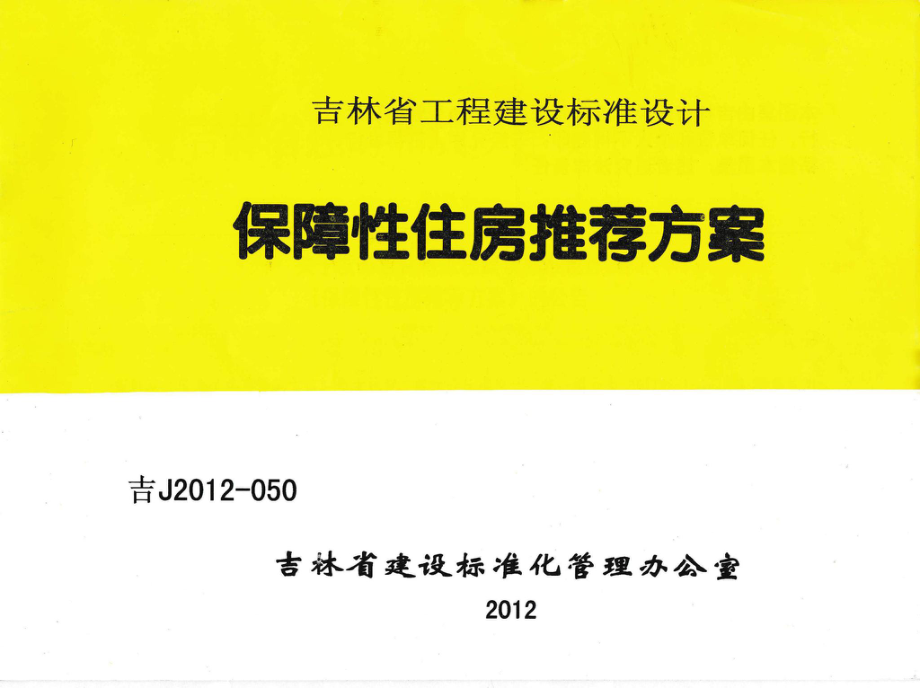 吉J2012-050：保障性住房推荐方案.pdf_第1页