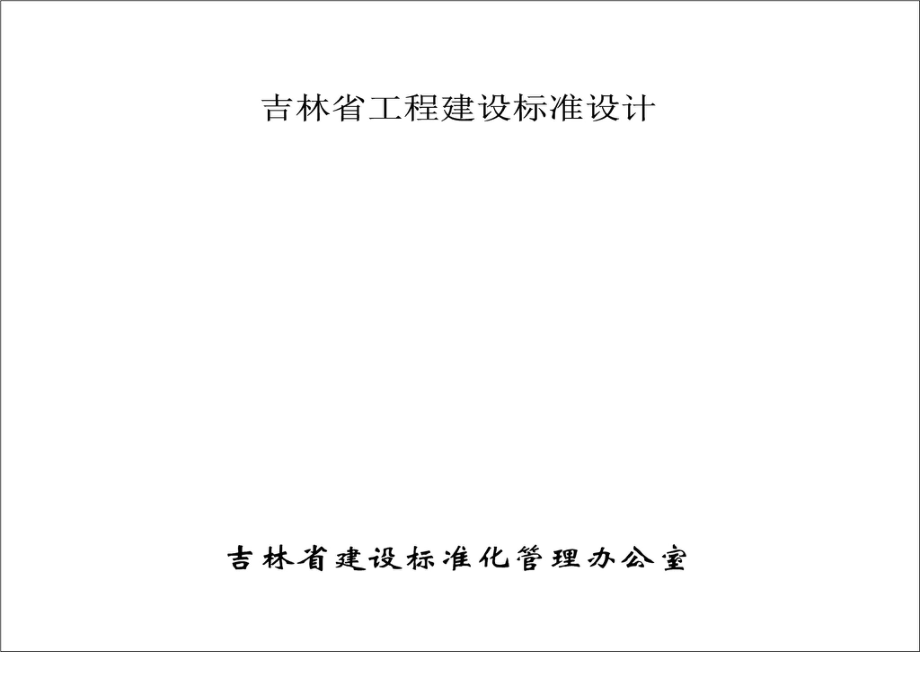 吉J2012-050：保障性住房推荐方案.pdf_第2页