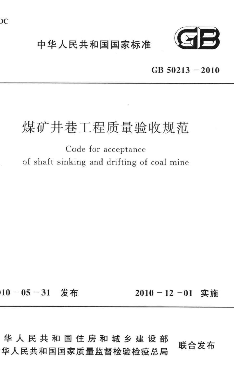 GB50213-2010：煤矿井巷工程质量验收规范.pdf_第1页