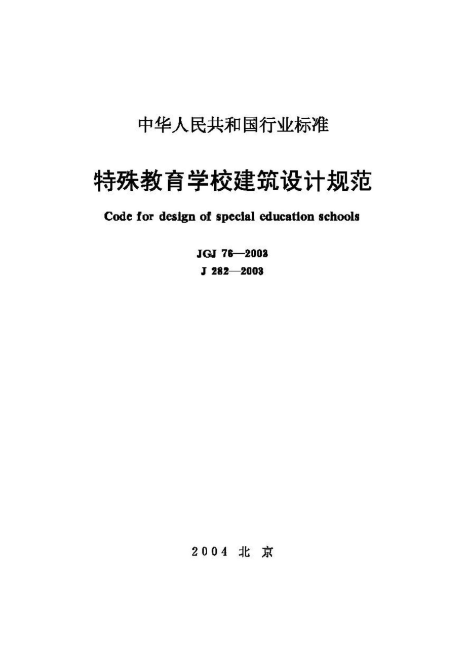 JGJ76-2003：特殊教育学校建筑设计规范.pdf_第1页