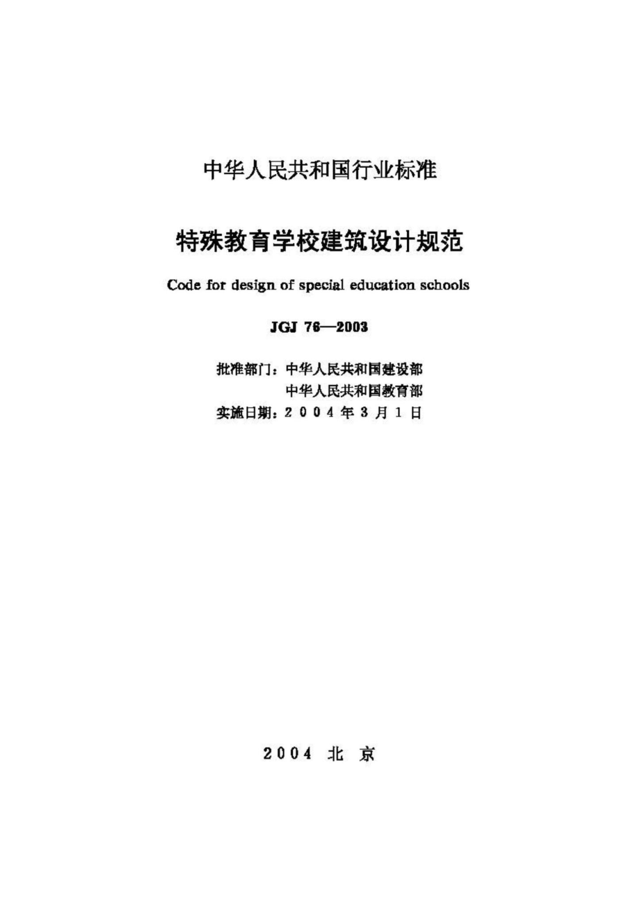 JGJ76-2003：特殊教育学校建筑设计规范.pdf_第2页