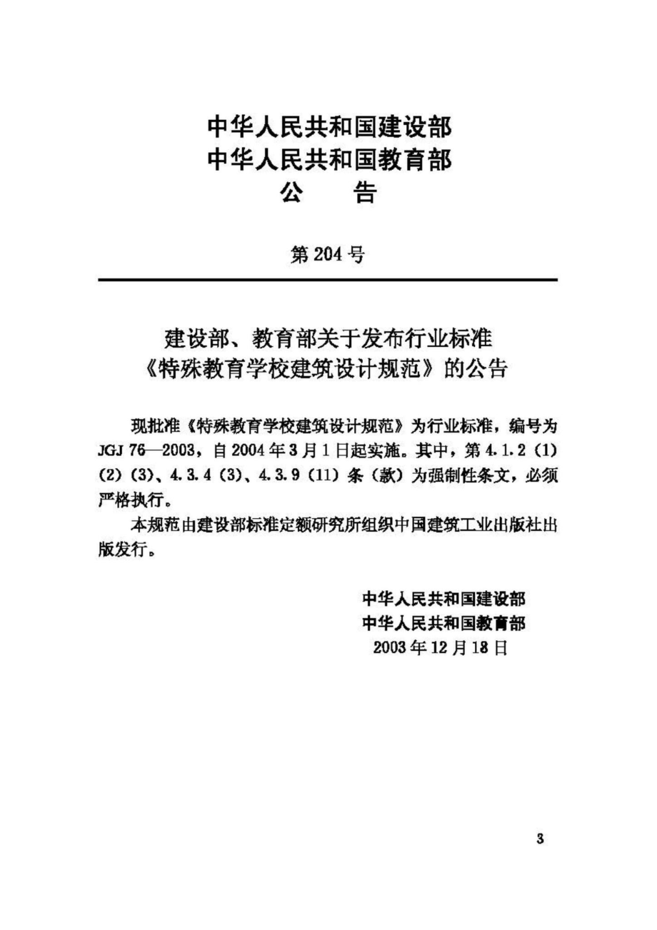 JGJ76-2003：特殊教育学校建筑设计规范.pdf_第3页