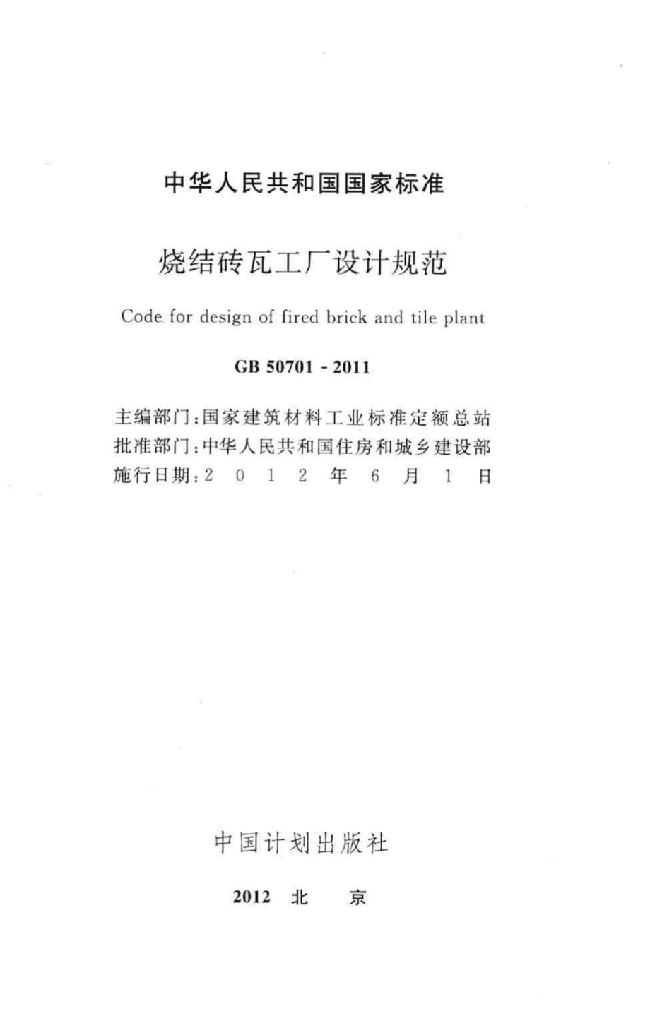 GB50701-2011：烧结砖瓦工厂设计规范.pdf_第2页