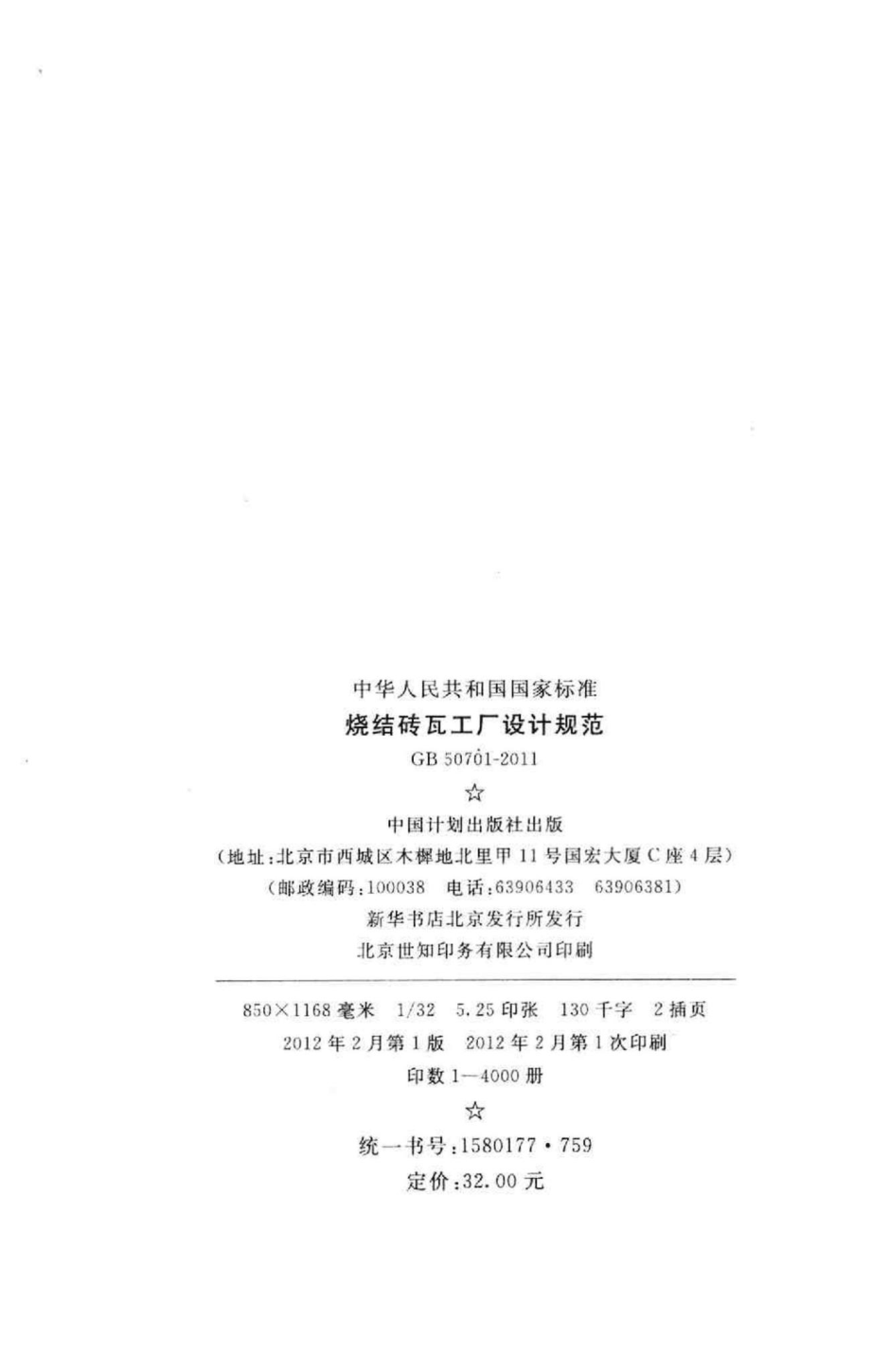 GB50701-2011：烧结砖瓦工厂设计规范.pdf_第3页