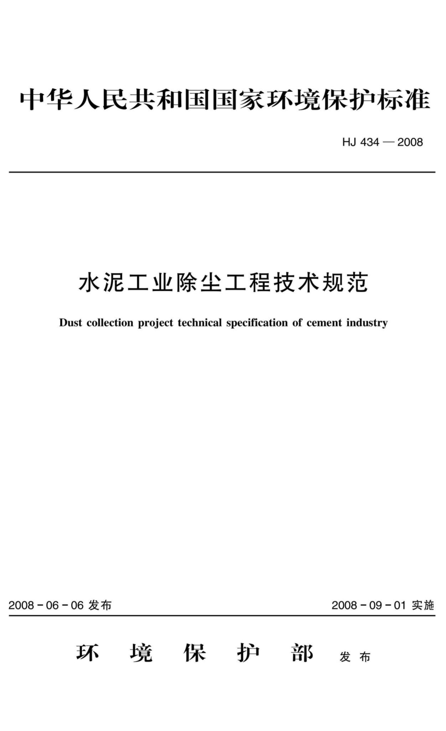 HJ434-2008：水泥工业除尘工程技术规范.pdf_第1页