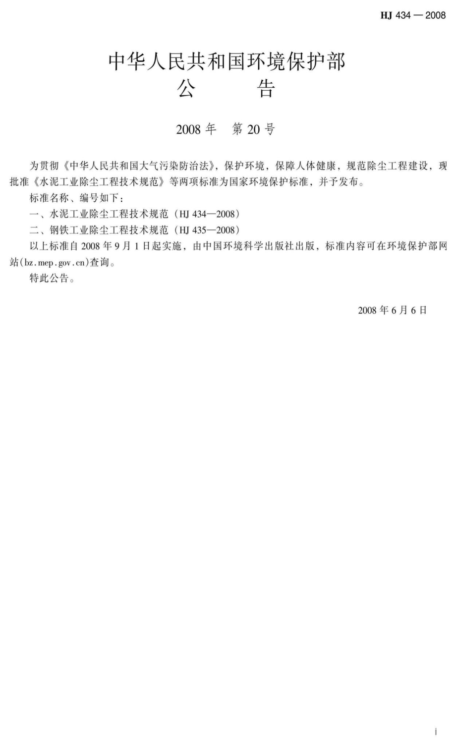 HJ434-2008：水泥工业除尘工程技术规范.pdf_第3页